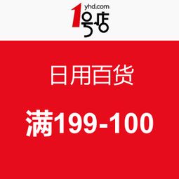 1号店日用百货与鞋帽批发促销活动盛大开启