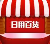 金华零售市场中的日用百货销售 机遇、挑战与未来趋势