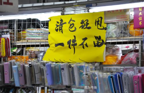 告别廉价时代 北京批发市场谢幕，市民抢购潮背后的消费变迁